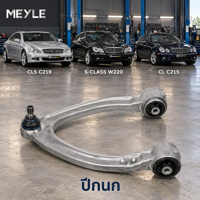 ปีกนก MEYLE รหัส 016 050 0046 — MB CLS (C219) ปี 2004–2010 / MB S-CLASS (W220) ปี 1998–2005 / MB S-CLASS Coupe (C215) ปี 1999–2006