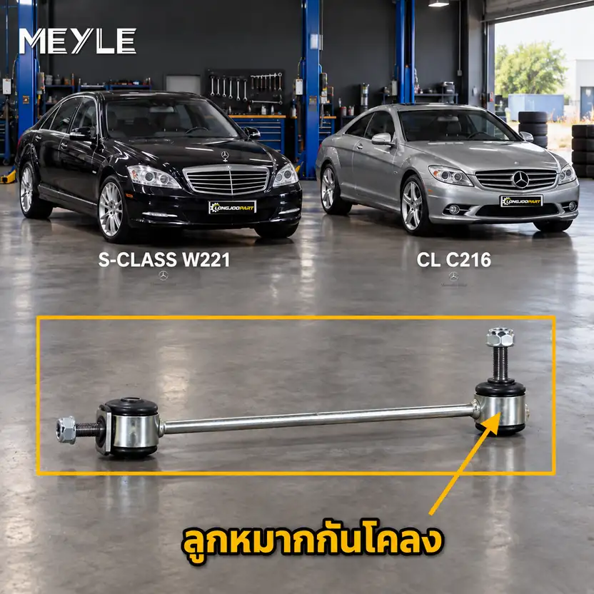 ลูกหมาก MEYLE รหัส 016 060 0006 — MB S-CLASS (W221) ปี 2005–2013 / MB S-CLASS Coupe (C216) ปี 2006–2013