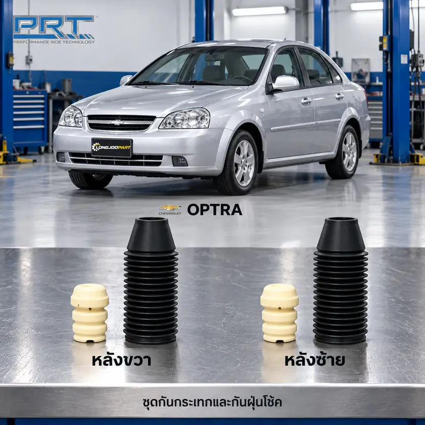 ชุดกันกระแทกและกันฝุ่นโช้ค PRT รหัส 625-0224 — กัน กระแทก+กัน ฝ่นุ หลงั CHEV Optra ปี 2003