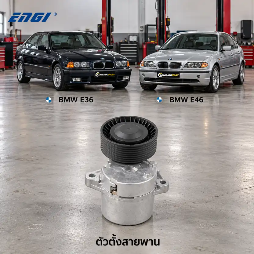 ตัวตั้งสายพาน ENGI EG90009 — ชุดตั้งสายพาน M43-4 E36 E46 316i 318i