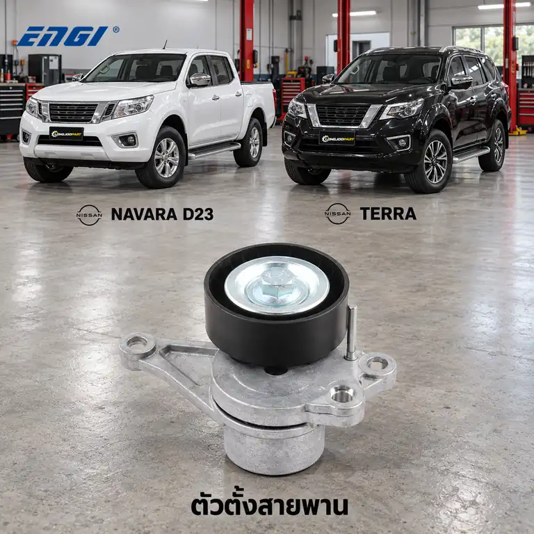 ตัวตั้งสายพาน ENGI EG90433 — ชุดตั้งสายพาน YS23 Navarra NP300 2.3, Terra JD23