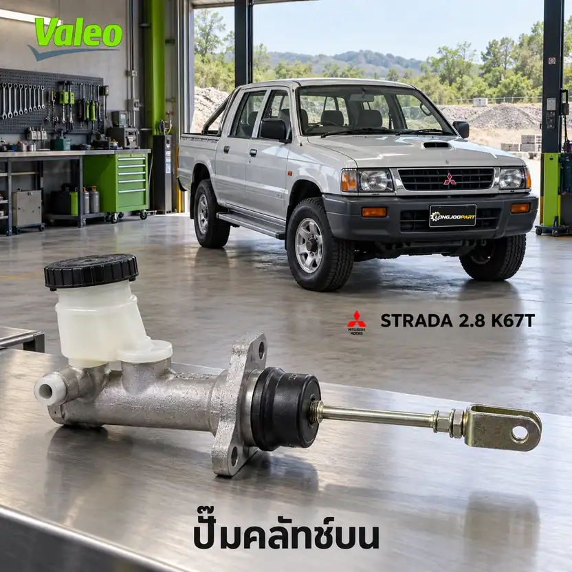 ปั๊มคลัทช์บน VALEO 126966 — แม่ปั๊มคลัทช์บน 4D56 L200 Strada 2.5/2.8 คอสั้น
