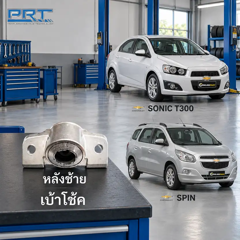 เบ้าโช้ค PRT รหัส 610-1041 — เบา้ โช้คหลงั -L CHEV Sonic T300 ปี 2012, Spin