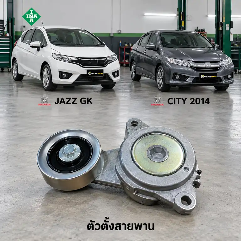 ตัวตั้งสายพาน INA 534 0713 10 — ชุดตั้งสายพาน L15A7 Jazz GK 1.3/1.5, City GM6 ปี 2014