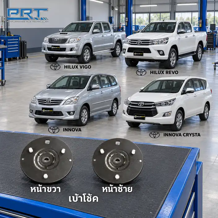 เบ้าโช้ค PRT รหัส 610-1697 — เบา้ โช้คหน้า-R/L TOY Vigo 4x2, Revo, Innova