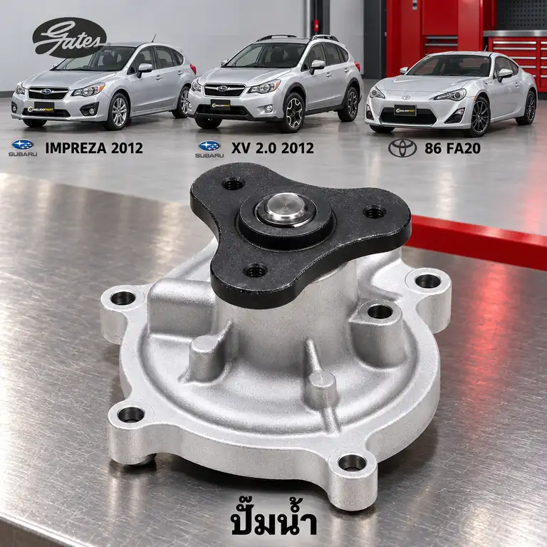 ปั๊มน้ำ GATES GWP-0334 — ปั๊มน้ำ FB20-25 Impreza, XV 2.0 ปี 2012, FA20 GT86