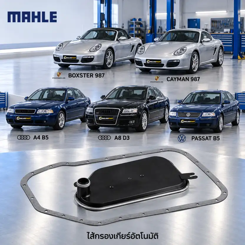 ไส้กรองเกียร์อัตโนมัติ MAHLE รหัส HX 84D — 5-speed / Boxster, Cayman (987), A4 A8, Passat