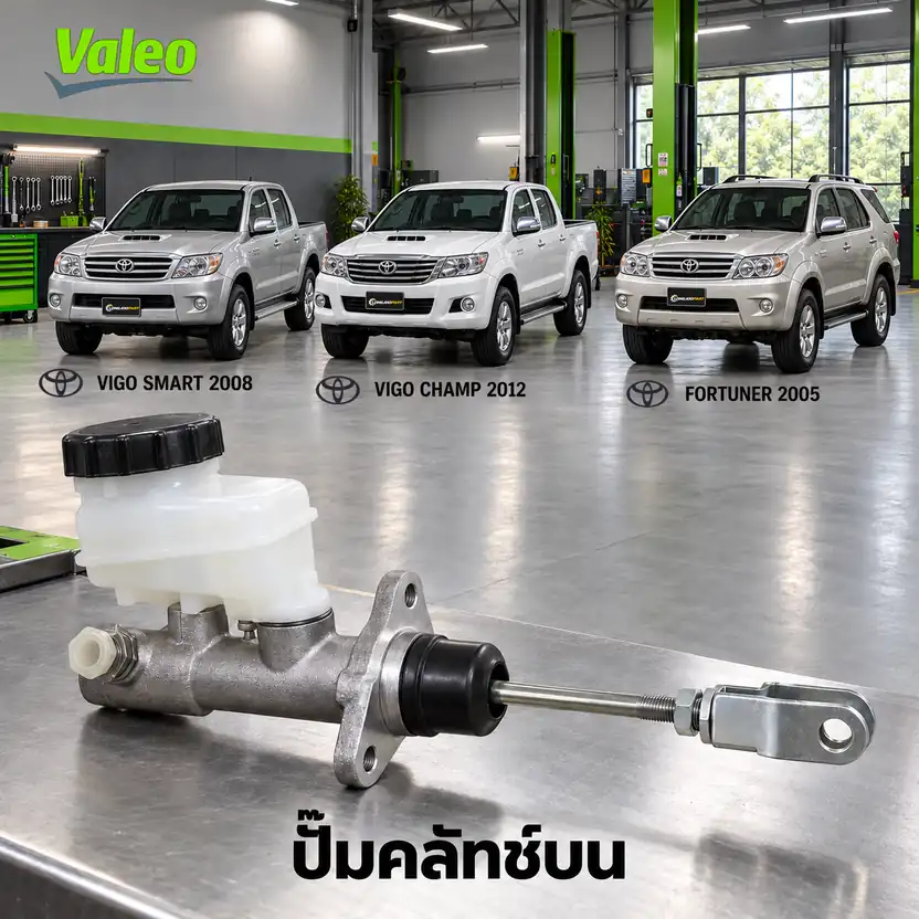 ปั๊มคลัทช์บน VALEO 126974 — แม่ปั๊มคลัทช์บน 2KD Hilux Vigo Smart ปี 2008, Champ, Fortuner