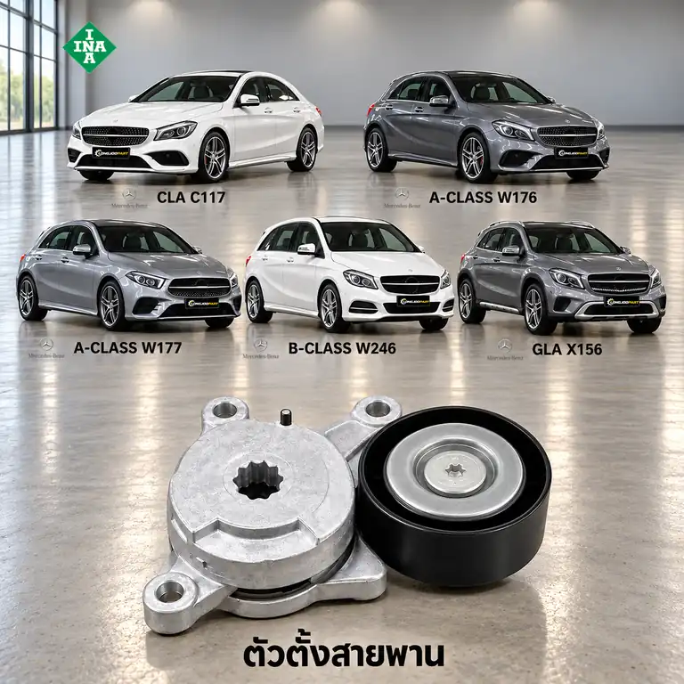 ตัวตั้งสายพาน INA 534 0575 10 — ชุดตั้งสายพาน M270 M260 C117 W176-7 W246 X156