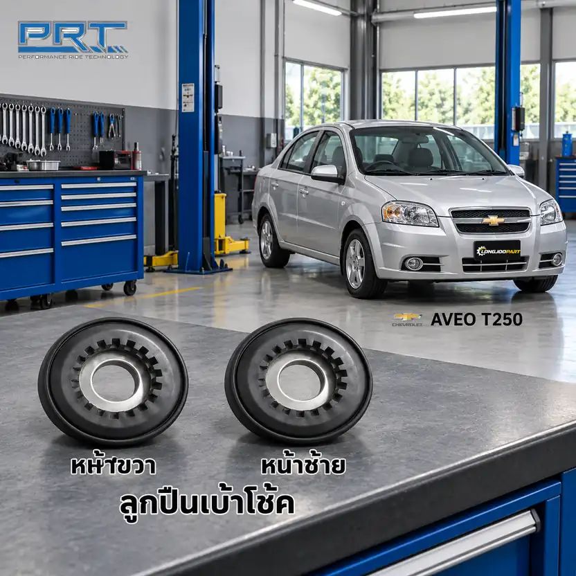 เบ้าโช้ค PRT รหัส 615-0001 — ลูกปืนเบา้ โช้คหน้า-R/L CHEV Aveo T250 ปี 2006