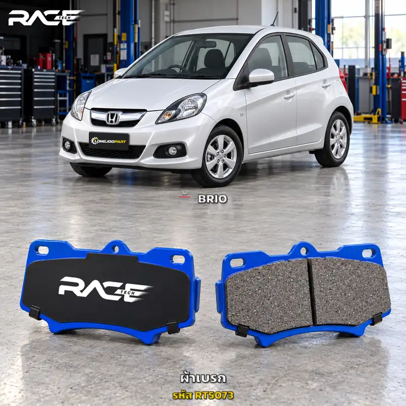 ผ้าเบรก RACETECH HONDA BRIO ปี 2011 เป็นต้นไป RT5073 เกรด GG