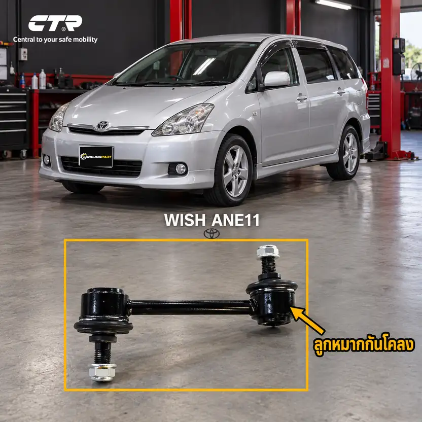 ลูกหมาก CTR — WISH ANE11 2003–2009