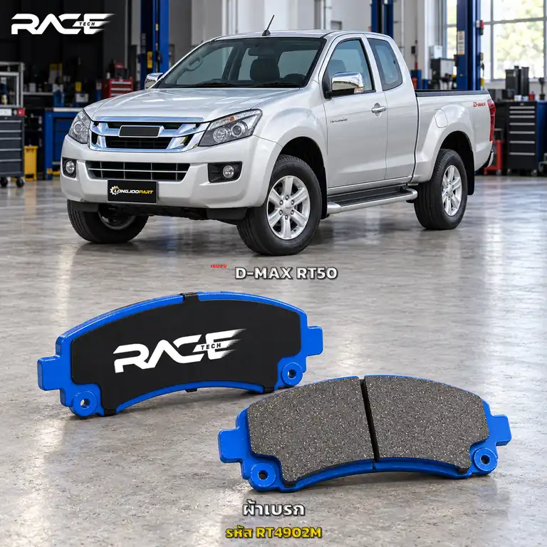 ผ้าเบรก RACETECH ISUZU D-MAX 2WD 4WD (ยกสูง) / V-CROSS 4WD / HI-LANDER (โฉมออนิว) ปี 2011–2015 RT4902M เกรด GG