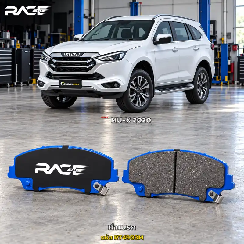 ผ้าเบรก RACETECH ISUZU MU-X 2WD 4WD (โฉมใหม่) ปี 2020 เป็นต้นไป RT4903M เกรด GG