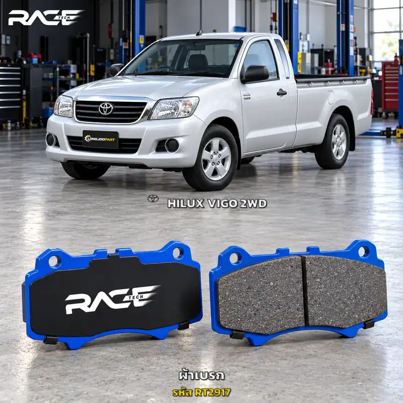 ผ้าเบรก RACETECH TOYOTA VIGO 2WD [ตัวเตี้ย] ปี 2005–2015 RT2917 เกรด GG