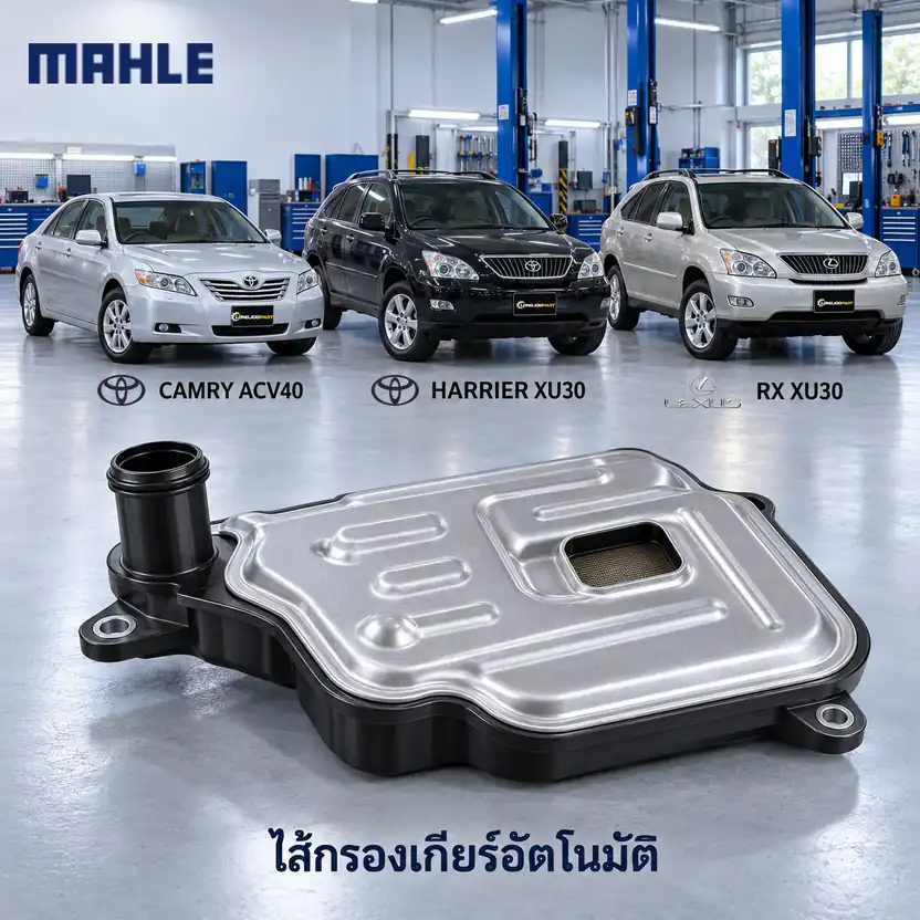 ไส้กรองเกียร์อัตโนมัติ MAHLE รหัส HX 342D — กรองเกียร ์Camry 2.4 ACV40, Harrier MCU30 ปี 2004, RX300, 3533008010