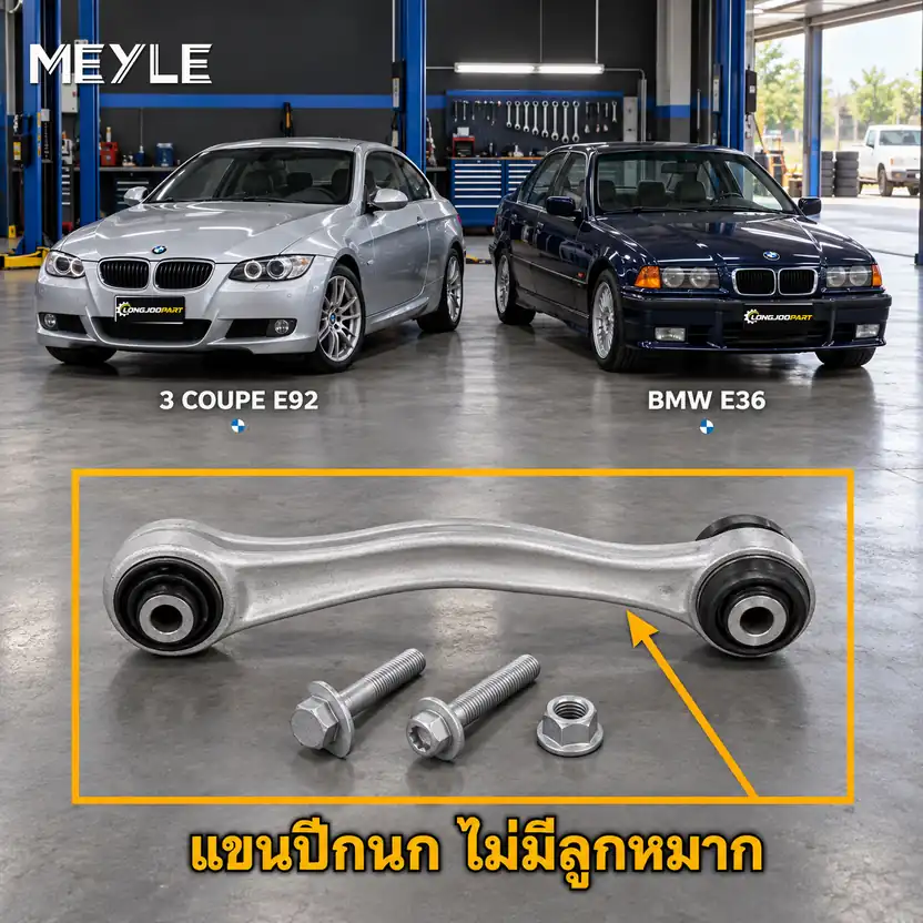ลูกหมาก MEYLE รหัส 316 050 0266 — BMW ซีรี่ย ์3 Convertible (E36) ปี 2006–2013 / BMW ซีรี่ย ์3 Coupe (E92) ปี 2006–2013