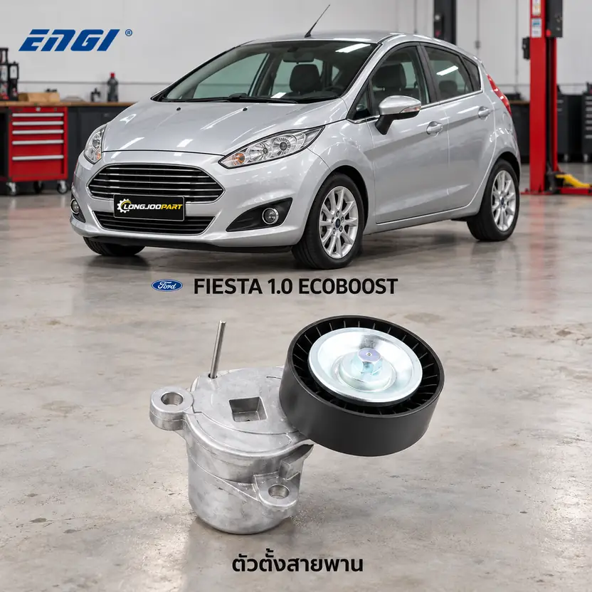 ตัวตั้งสายพาน ENGI EG90490 — ชุดตั้งสายพาน Fiesta Ecoboost 1.0