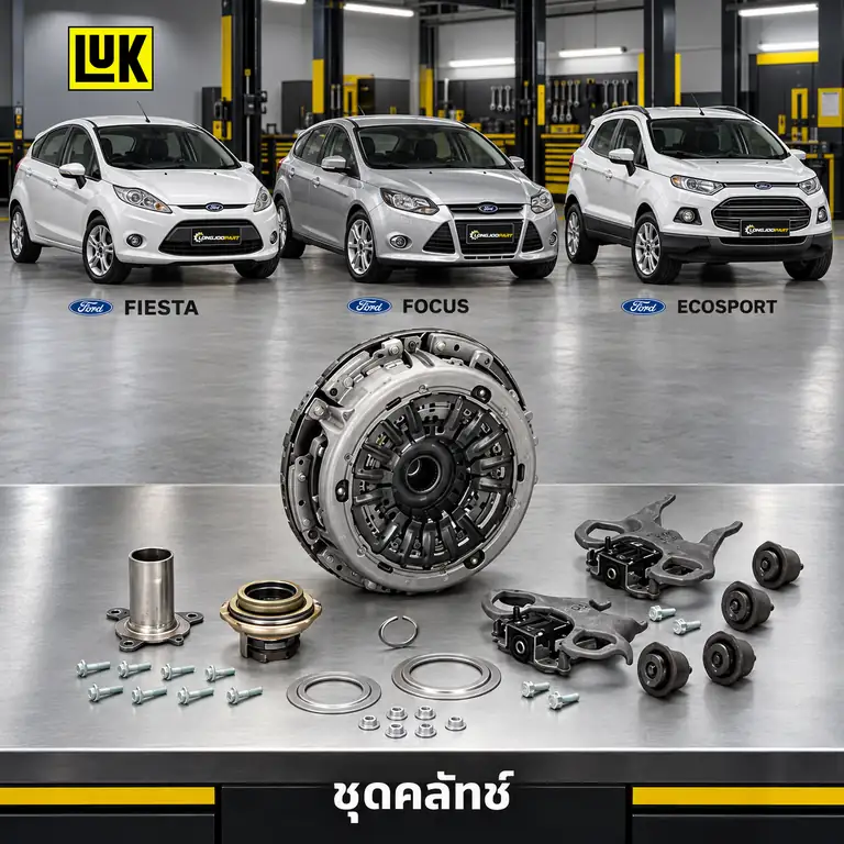 ชุดคลัทช์ LUK 602 0008 00 — ชุดคลัทช์+ก้ามปู+ลูกปืน+อะไหล่ Fiesta Focus Ecosport ออโต้ เกียร์ DCT250 DPS6
