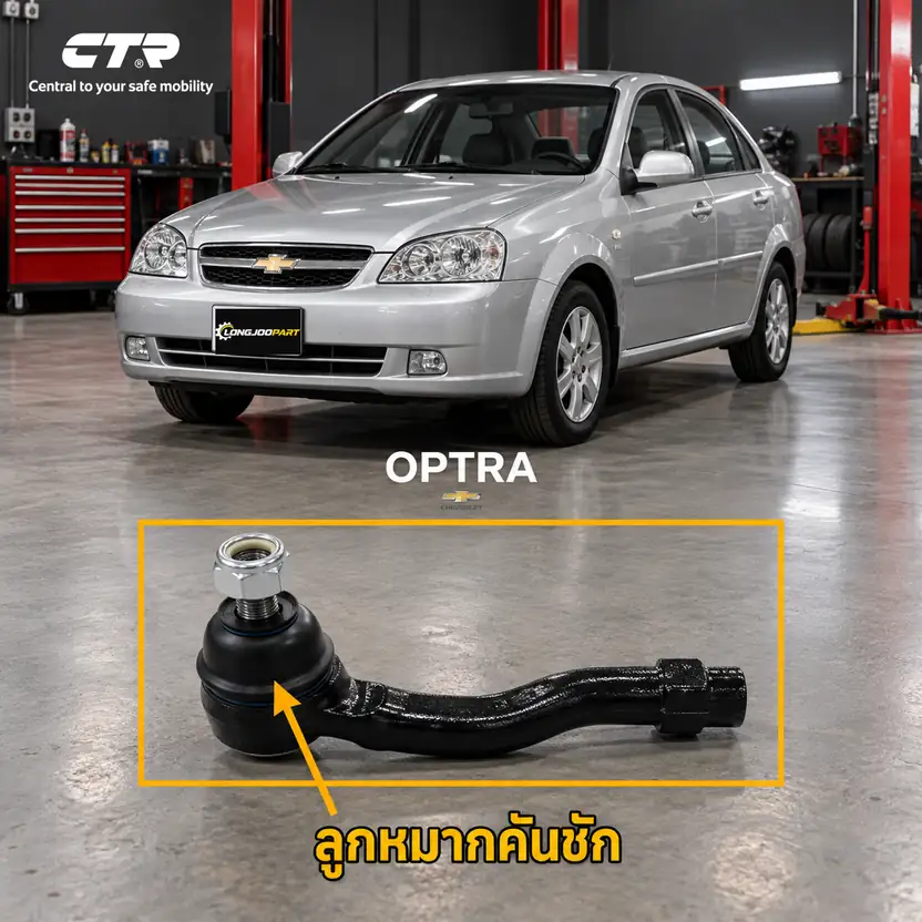 ลูกหมาก CTR — OPTRA  2003–2007