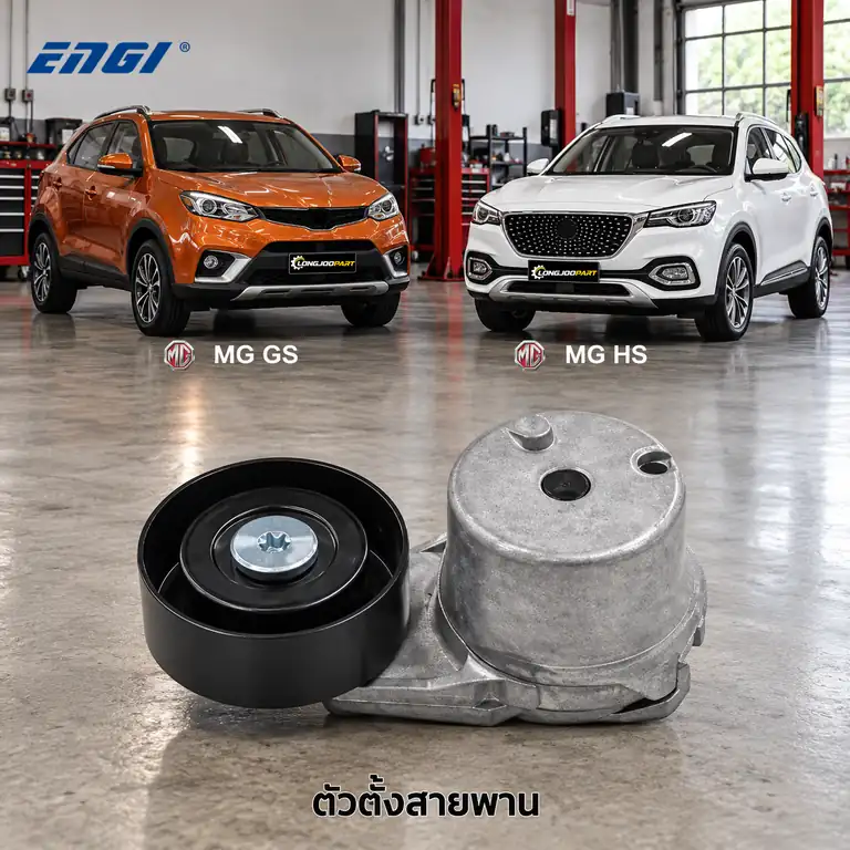 ตัวตั้งสายพาน ENGI EG91107 — ชุดตั้งสายพาน 15E4E GS 1.5 ปี 2016, HS ปี 2019