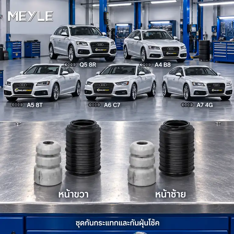 ชุดกันกระแทกและกันฝุ่นโช้ค MEYLE รหัส 100 640 0014 — ชดุ กัน กระแทก+กัน ฝ่นุ หน้า AUDI Q5 ปี 2008, A4 A5 A6 A7