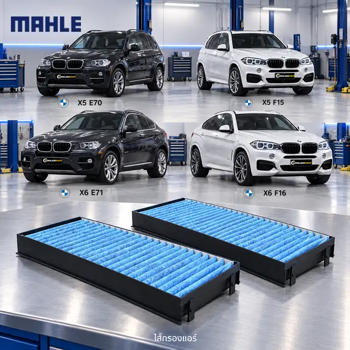 ไส้กรองแอร์ MAHLE รหัส LAO 221-S — X5 (E70 F15), X6 (E71 F16) 2ชิ้นในเซท็