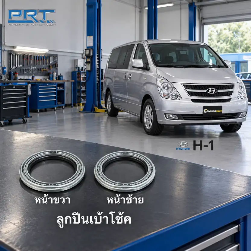 เบ้าโช้ค PRT รหัส 615-0011 — ลูกปืนเบา้ โช้คหน้า-R/L HYU H1 ปี 2008