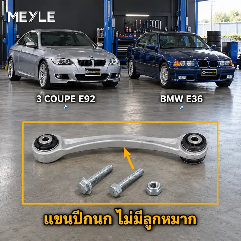 ลูกหมาก MEYLE รหัส 316 050 0268 — BMW ซีรี่ย ์3 Convertible (E36) ปี 2006–2013 / BMW ซีรี่ย ์3 Coupe (E92) ปี 2006–2013