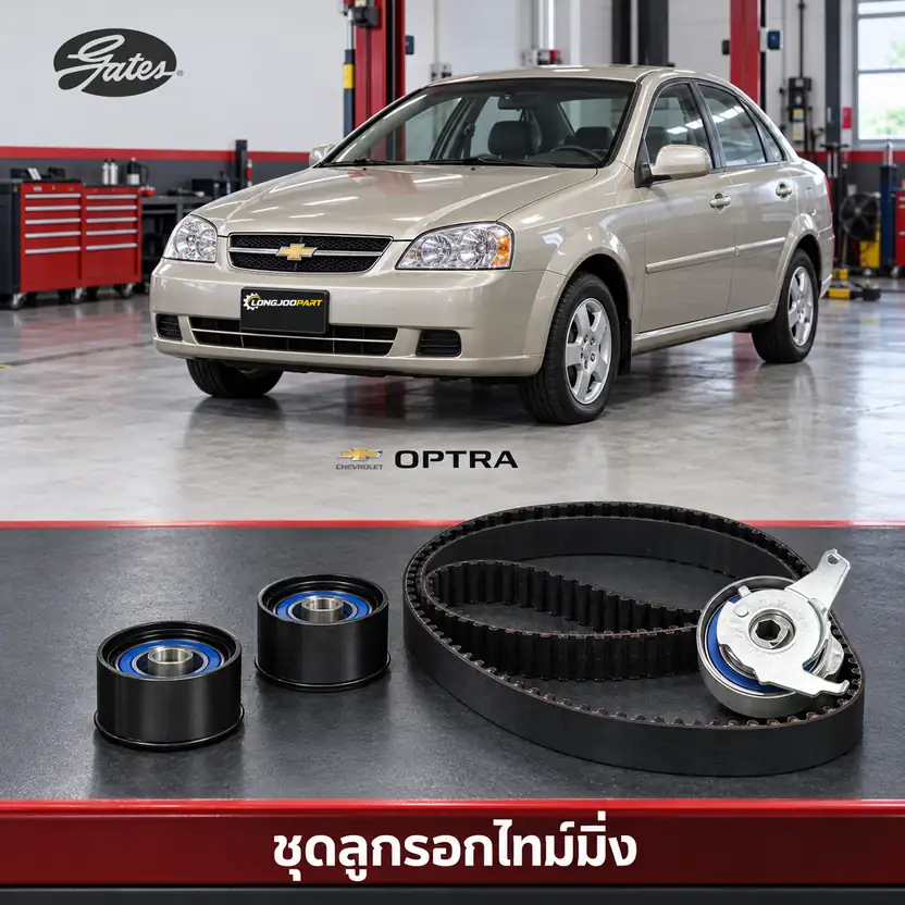 ชุดลูกรอกไทม์มิ่ง GATES K015408XS — ชุดลูกรอกไทม์มิ่ง T18SED Optra 1.8 ปี 2003