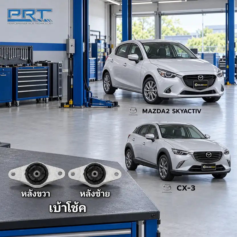 เบ้าโช้ค PRT รหัส 610-1779 — เบา้ โช้คหลงั -R/L MAZ 2 Sky ปี 2014, CX-3 ปี 2015