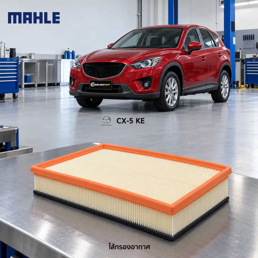 ไส้กรองอากาศ MAHLE รหัส LX 5907 — CX-5 2.2 ดีเซล ปี 2013