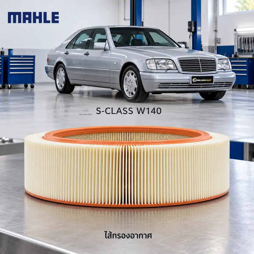 ไส้กรองอากาศ MAHLE รหัส LX 346 — M104 / 300SE, 300SEL W140