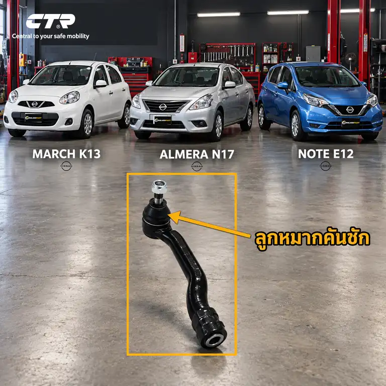 ลูกหมาก CTR — MARCH K13 2010– / ALMERA N17 2012–2019 / Note E12 2017–