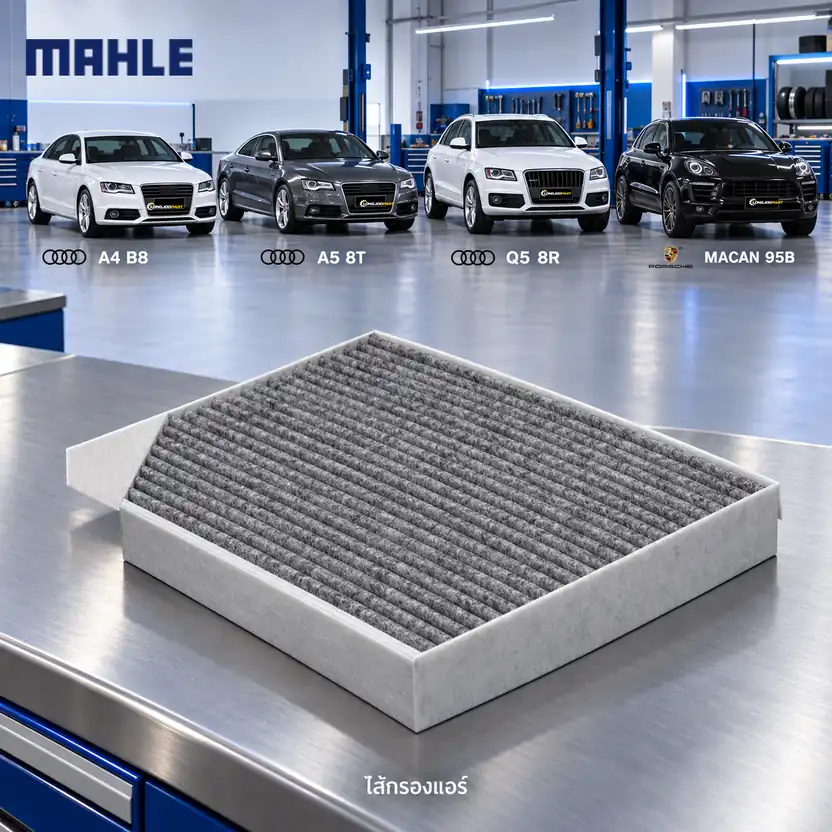 ไส้กรองแอร์ MAHLE รหัส LAK 386 — A4, A5, Q5 (8R), Macan