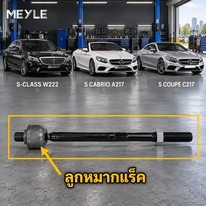ลูกหมาก MEYLE รหัส 016 031 0016 — MB S-CLASS (W222, V222, X222) ปี 2013–2020 / MB S-CLASS Convertible (A217) ปี 2015–2017 / MB S-CLASS Coupe (C217) ปี 2014–2020