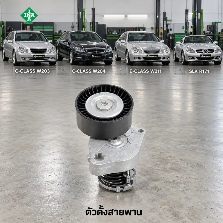 ตัวตั้งสายพาน INA 534 0081 30 — ชุดตั้งสายพาน M271 W203-4 W211 R171
