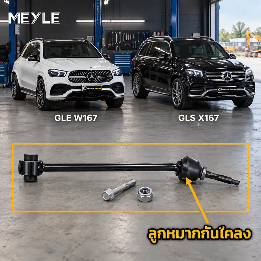 ลูกหมาก MEYLE รหัส 016 060 0116/HD — MB GLE (V167) ปี 2018–2023 / MB GLS (X167) ปี 2019–