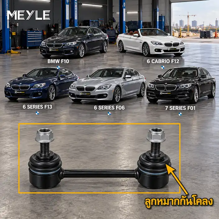 ลูกหมาก MEYLE รหัส 316 060 0048/HD — BMW ซีรี่ย ์5 (F10) ปี 2009–2016 / BMW ซีรี่ย ์6 Convertible (F12) ปี 2011–2018 / BMW ซีรี่ย ์6 Coupe (F13) ปี 2011–2017 / BMW ซีรี่ย ์