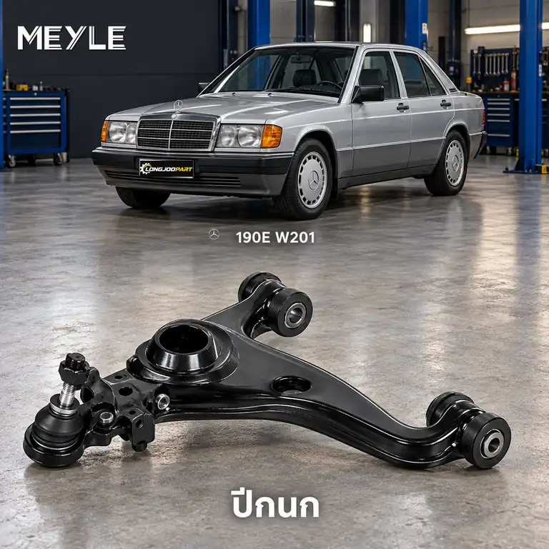 ปีกนก MEYLE รหัส 016 050 0012 — MB 190 (W201) ปี 1990–1993
