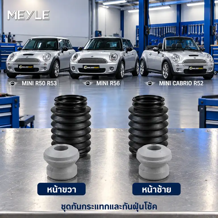 ชุดกันกระแทกและกันฝุ่นโช้ค MEYLE รหัส 314 640 0006 — ชดุ กัน กระแทก+กัน ฝ่นุ หน้า MINI R50 R52 R56