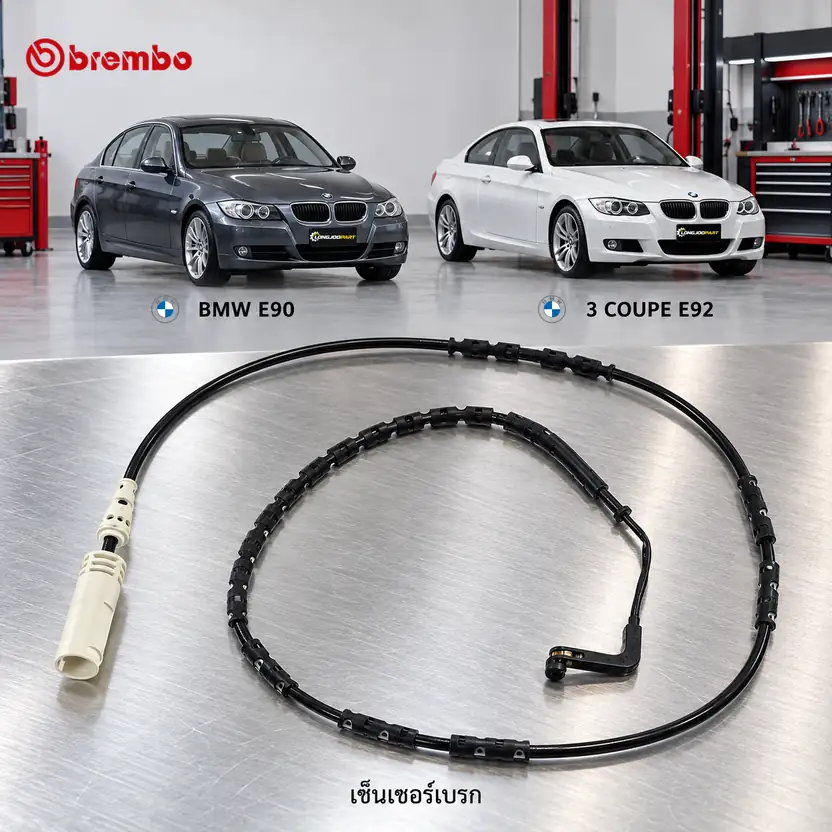 เซ็นเซอร์เบรก BREMBO รหัส A00212 — E90 E92
