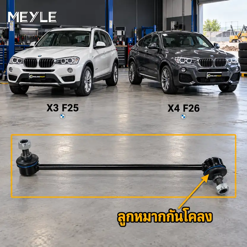 ลูกหมาก MEYLE รหัส 316 060 0039/HD — BMW X3 (F25) ปี 2010–2017 / BMW X4 (F26) ปี 2014–2018