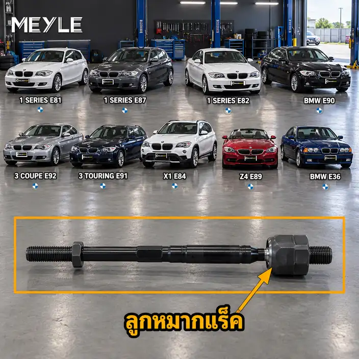 ลูกหมาก MEYLE รหัส 316 031 0005 — BMW ซีรี่ย ์1 (E81) ปี 2007–2012 / BMW ซีรี่ย ์1 (E87) ปี 2004–2007 / BMW ซีรี่ย ์1 Coupe (E82) ปี 2007–2013 / BMW ซีรี่ย ์3 (E90) ปี 2004-1