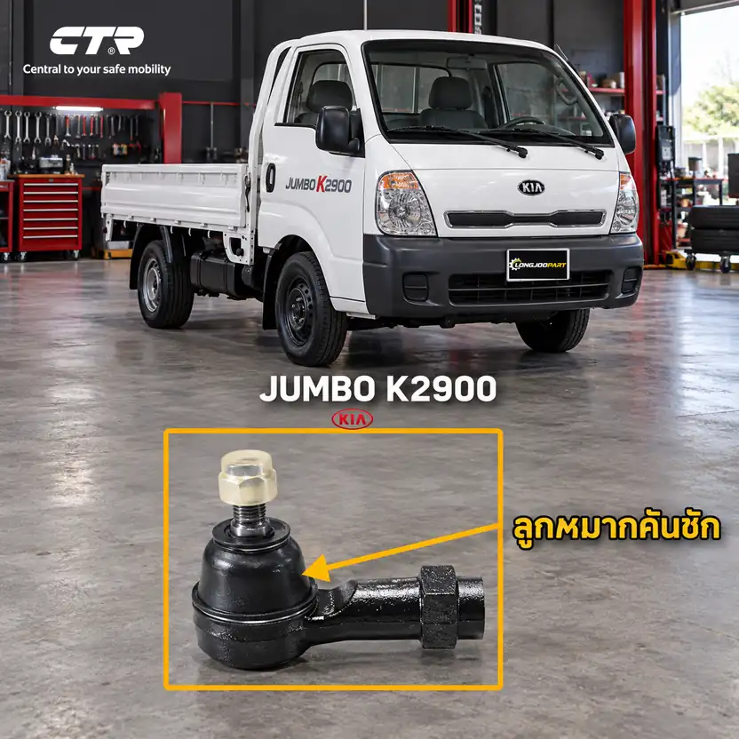 ลูกหมาก CTR รหัส CE0332 — Jumbo K2900 05-