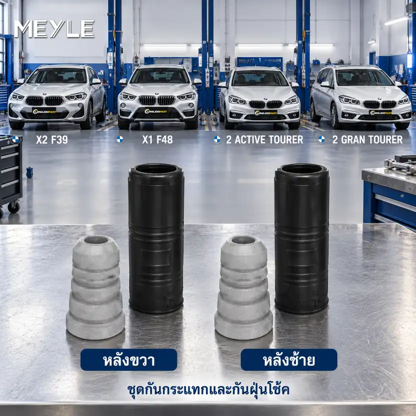 ชุดกันกระแทกและกันฝุ่นโช้ค MEYLE รหัส 314 740 0022 — ชดุ กัน กระแทก+กัน ฝ่นุ หลงั BMW F39 F48 F45 F46