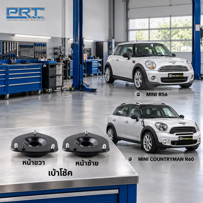 เบ้าโช้ค PRT รหัส 610-1365 — เบา้ โช้คหน้า-R/L MINI R56 ปี 2006, R60 ปี 2010
