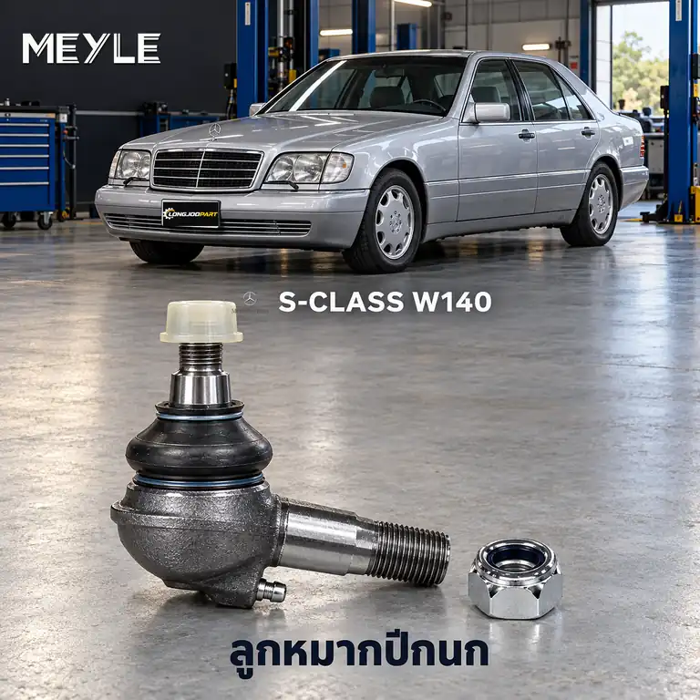 ปีกนก MEYLE รหัส 016 010 6327/HD — MB S-CLASS (W140) ปี 1991–1998