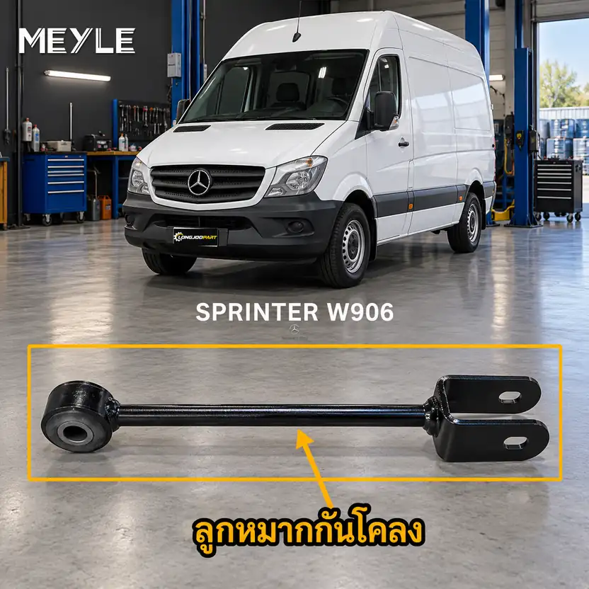 ลูกหมาก MEYLE รหัส 016 060 0054 — SPRINTER 3,5-t Bus/Van (B906) ปี 2006–2018