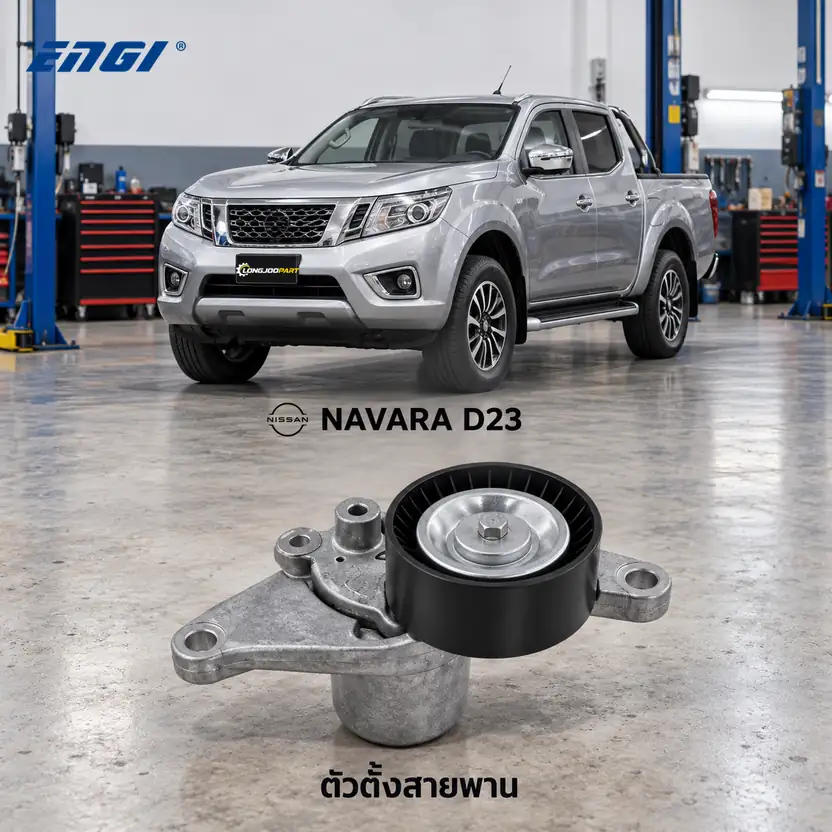 ตัวตั้งสายพาน ENGI EG91112 — ชุดตั้งสายพาน QR25 Navara เบนซิน D23